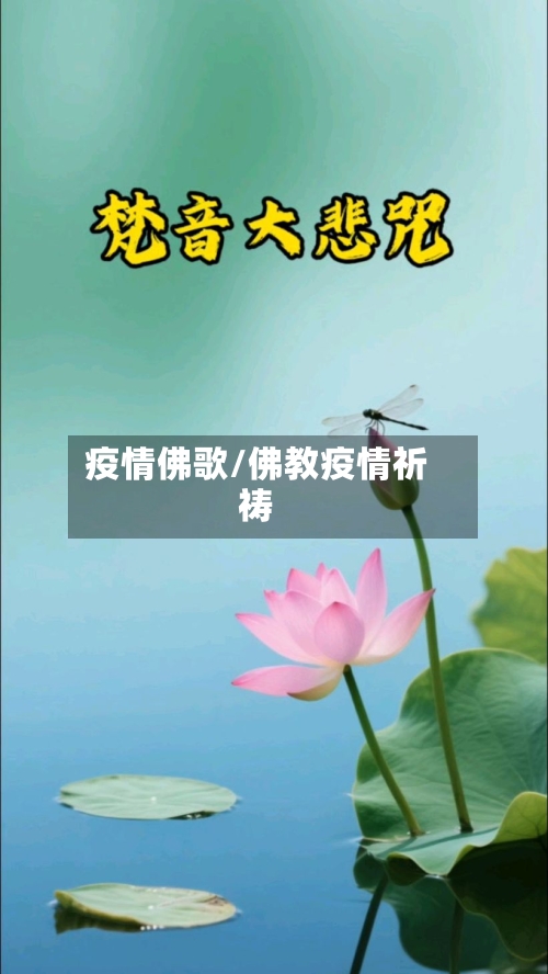 疫情佛歌/佛教疫情祈祷-第1张图片