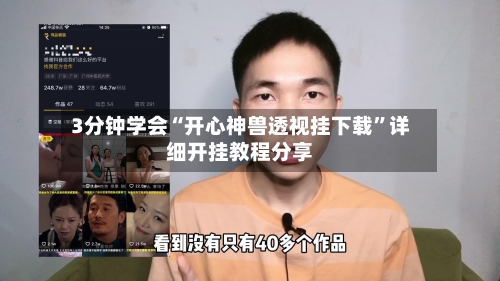 3分钟学会“开心神兽透视挂下载”详细开挂教程分享-第2张图片