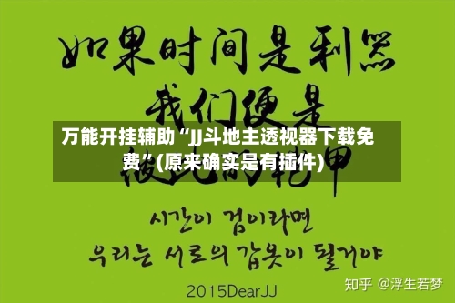 万能开挂辅助“JJ斗地主透视器下载免费”(原来确实是有插件)-第2张图片