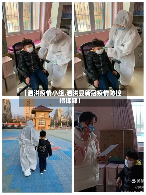 【泗洪疫情小组,泗洪县新冠疫情防控指挥部】-第2张图片