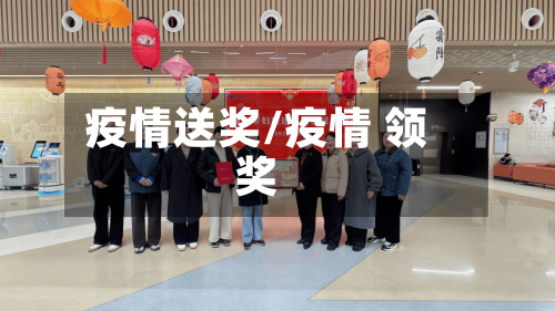 疫情送奖/疫情 领奖-第3张图片