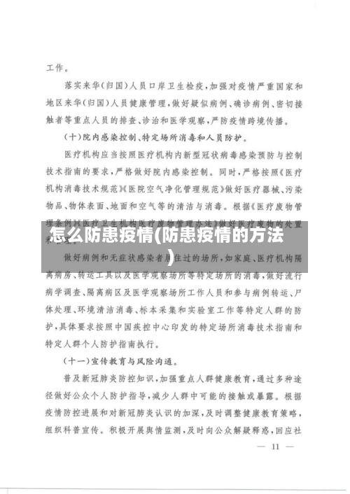 怎么防患疫情(防患疫情的方法)-第1张图片