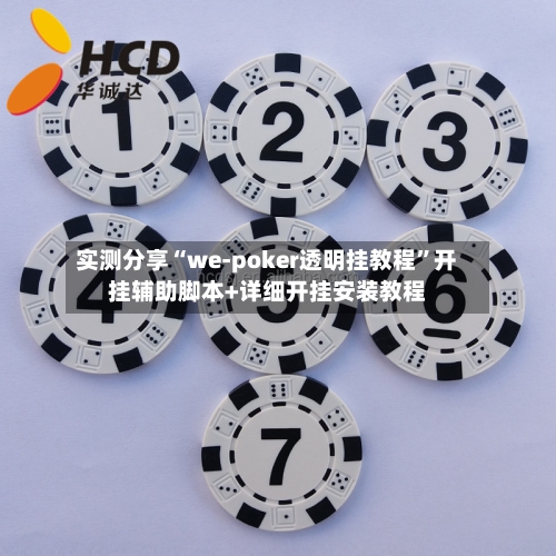 实测分享“we-poker透明挂教程”开挂辅助脚本+详细开挂安装教程-第1张图片