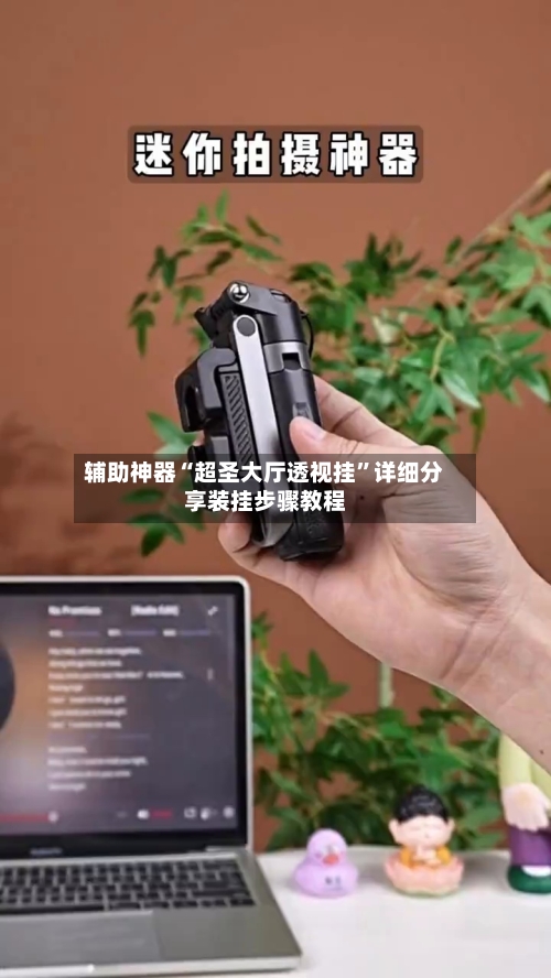 辅助神器“超圣大厅透视挂	”详细分享装挂步骤教程-第2张图片