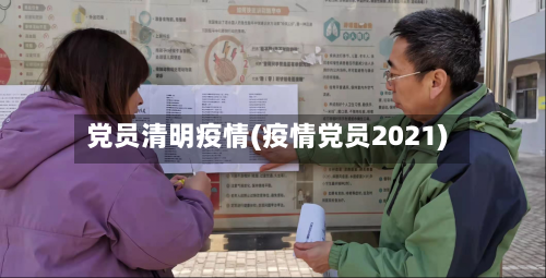 党员清明疫情(疫情党员2021)-第2张图片
