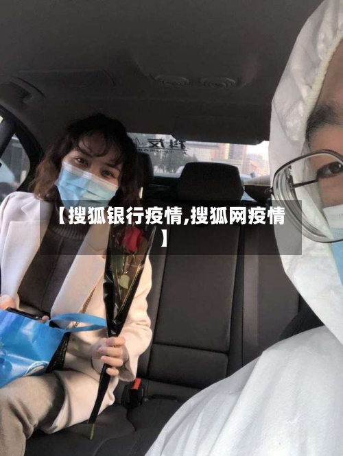 【搜狐银行疫情,搜狐网疫情】-第2张图片