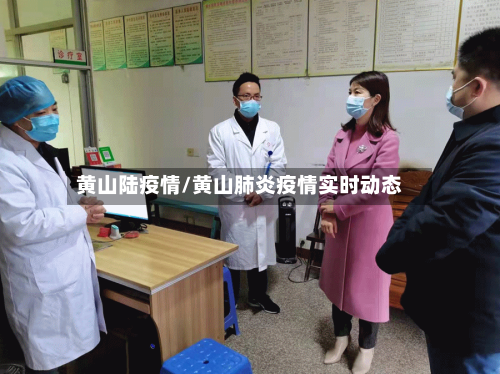 黄山陆疫情/黄山肺炎疫情实时动态-第3张图片