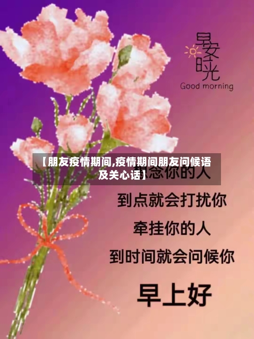【朋友疫情期间,疫情期间朋友问候语及关心话】-第2张图片