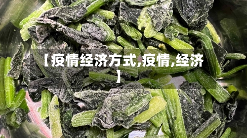 【疫情经济方式,疫情,经济】-第1张图片