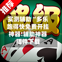 实测辅助“多乐跑得快免费开挂神器!辅助神器插件下载-第1张图片