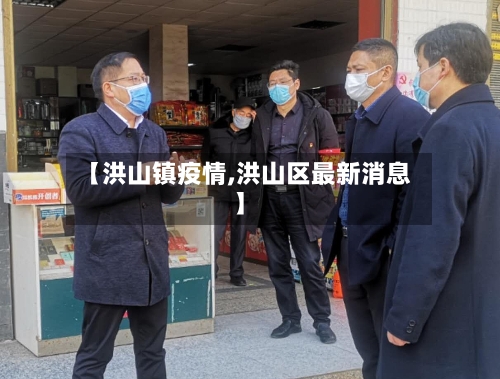 【洪山镇疫情,洪山区最新消息】-第1张图片