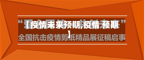 【疫情未来预期,疫情 预期】-第2张图片