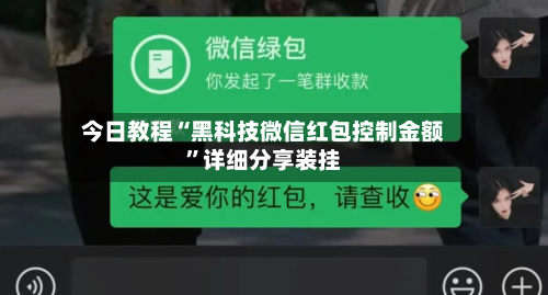 今日教程“黑科技微信红包控制金额	”详细分享装挂-第2张图片