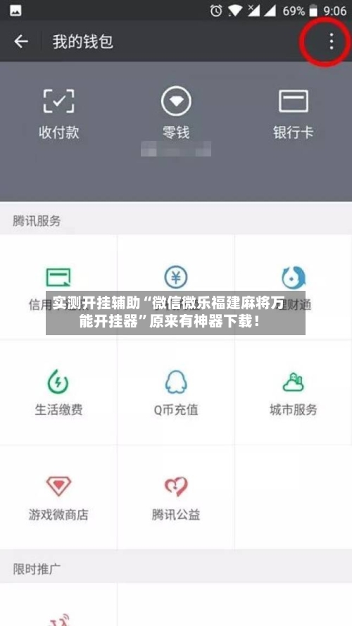 实测开挂辅助“微信微乐福建麻将万能开挂器	”原来有神器下载！-第1张图片