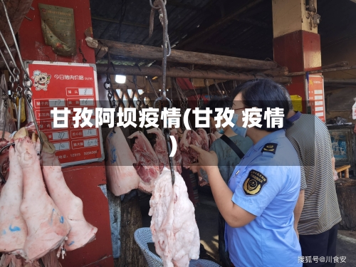 甘孜阿坝疫情(甘孜 疫情)-第2张图片