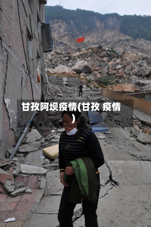 甘孜阿坝疫情(甘孜 疫情)-第1张图片