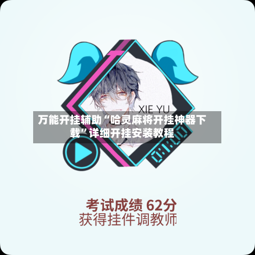 万能开挂辅助“哈灵麻将开挂神器下载”详细开挂安装教程-第1张图片