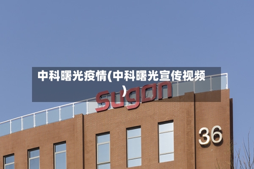 中科曙光疫情(中科曙光宣传视频)-第2张图片