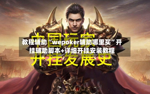 教程辅助“wepoker辅助哪里买”开挂辅助脚本+详细开挂安装教程-第1张图片