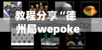 教程分享“德州局wepoker透视软件怎么用”(透视挂)辅助透视教程-第1张图片