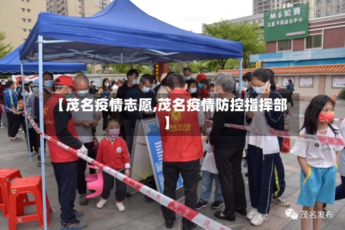 【茂名疫情志愿,茂名疫情防控指挥部】-第2张图片