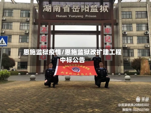 恩施监狱疫情/恩施监狱改扩建工程中标公告-第3张图片