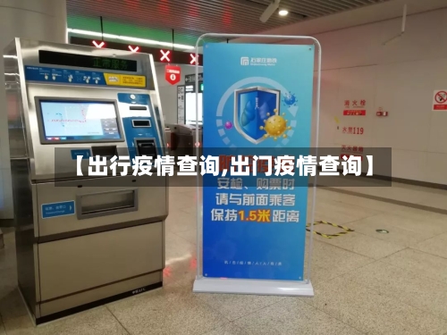 【出行疫情查询,出门疫情查询】-第3张图片