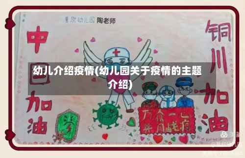 幼儿介绍疫情(幼儿园关于疫情的主题介绍)-第3张图片