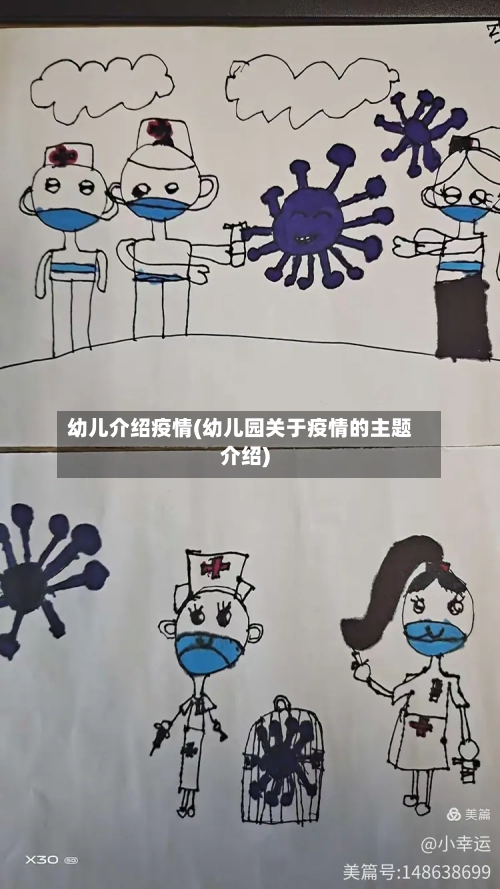 幼儿介绍疫情(幼儿园关于疫情的主题介绍)-第1张图片