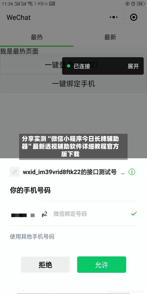 分享实测“微信小程序今日长牌辅助器”最新透视辅助软件详细教程官方版下载-第1张图片