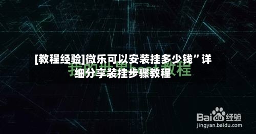 [教程经验]微乐可以安装挂多少钱	”详细分享装挂步骤教程-第1张图片