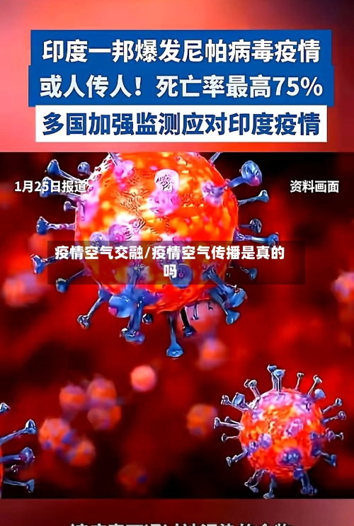 疫情空气交融/疫情空气传播是真的吗-第3张图片