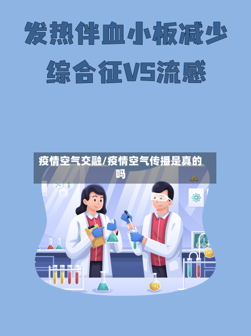 疫情空气交融/疫情空气传播是真的吗-第1张图片