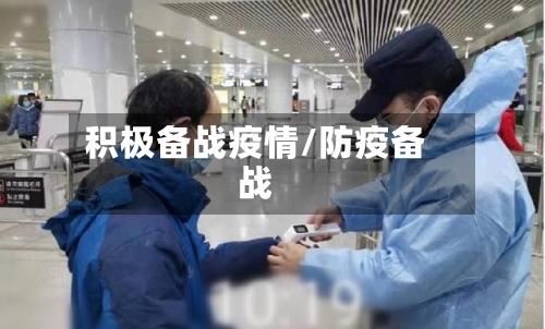 积极备战疫情/防疫备战-第1张图片