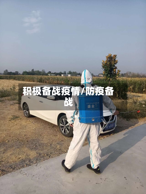 积极备战疫情/防疫备战-第2张图片