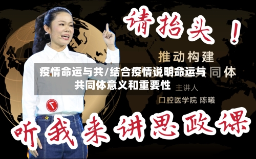 疫情命运与共/结合疫情说明命运与共同体意义和重要性-第3张图片