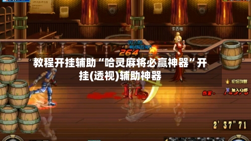 教程开挂辅助“哈灵麻将必赢神器”开挂(透视)辅助神器-第1张图片