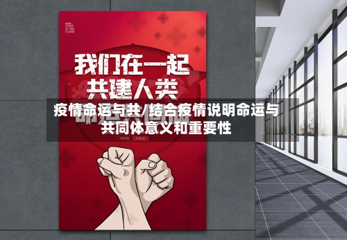 疫情命运与共/结合疫情说明命运与共同体意义和重要性-第1张图片