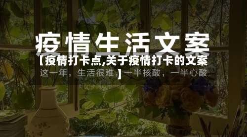 【疫情打卡点,关于疫情打卡的文案】-第2张图片