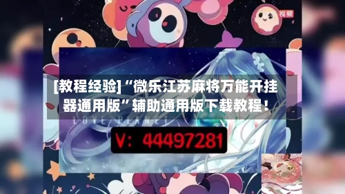 [教程经验]“微乐江苏麻将万能开挂器通用版”辅助通用版下载教程！-第2张图片