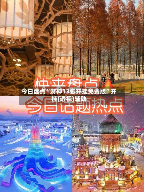 今日盘点“财神13张开挂免费版	”开挂(透视)辅助-第2张图片