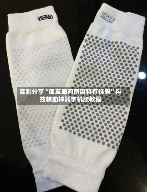 实测分享“朋友局河南麻将有挂吗”科技辅助神器手机版教程-第3张图片