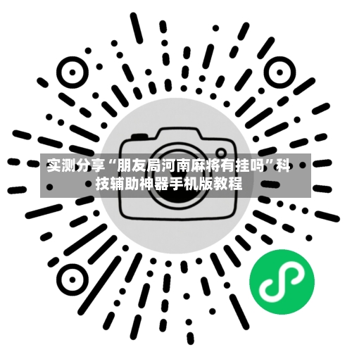 实测分享“朋友局河南麻将有挂吗”科技辅助神器手机版教程-第2张图片