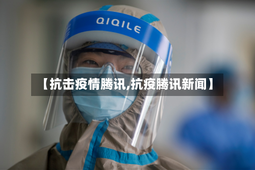 【抗击疫情腾讯,抗疫腾讯新闻】-第2张图片