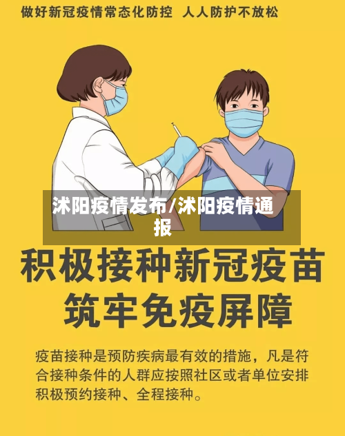 沭阳疫情发布/沭阳疫情通报-第1张图片