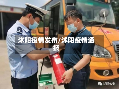 沭阳疫情发布/沭阳疫情通报-第2张图片