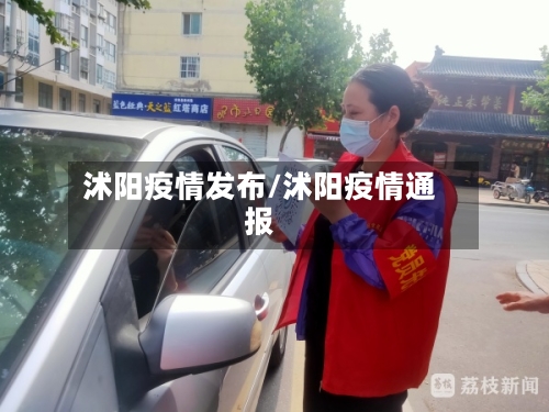 沭阳疫情发布/沭阳疫情通报-第3张图片