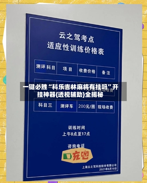 一键必胜“科乐吉林麻将有挂吗”开挂神器{透视辅助}全揭秘-第1张图片