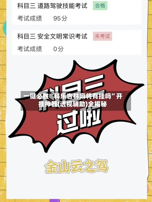 一键必胜“科乐吉林麻将有挂吗”开挂神器{透视辅助}全揭秘-第2张图片