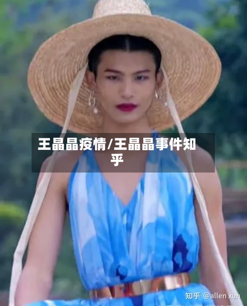 王晶晶疫情/王晶晶事件知乎-第1张图片